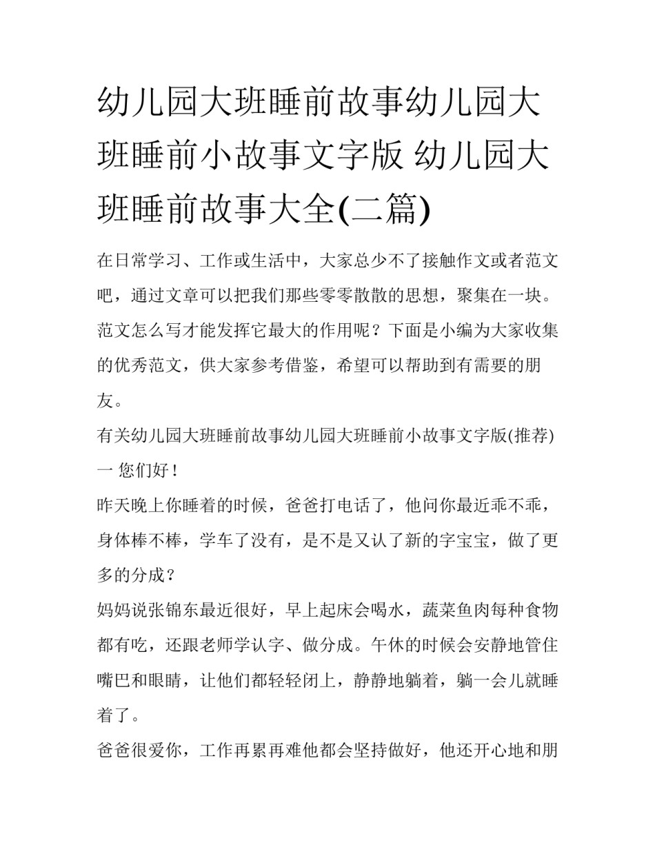 幼儿园大班睡前故事幼儿园大班睡前小故事文字版 幼儿园大班睡前故事大全(二篇)_第1页