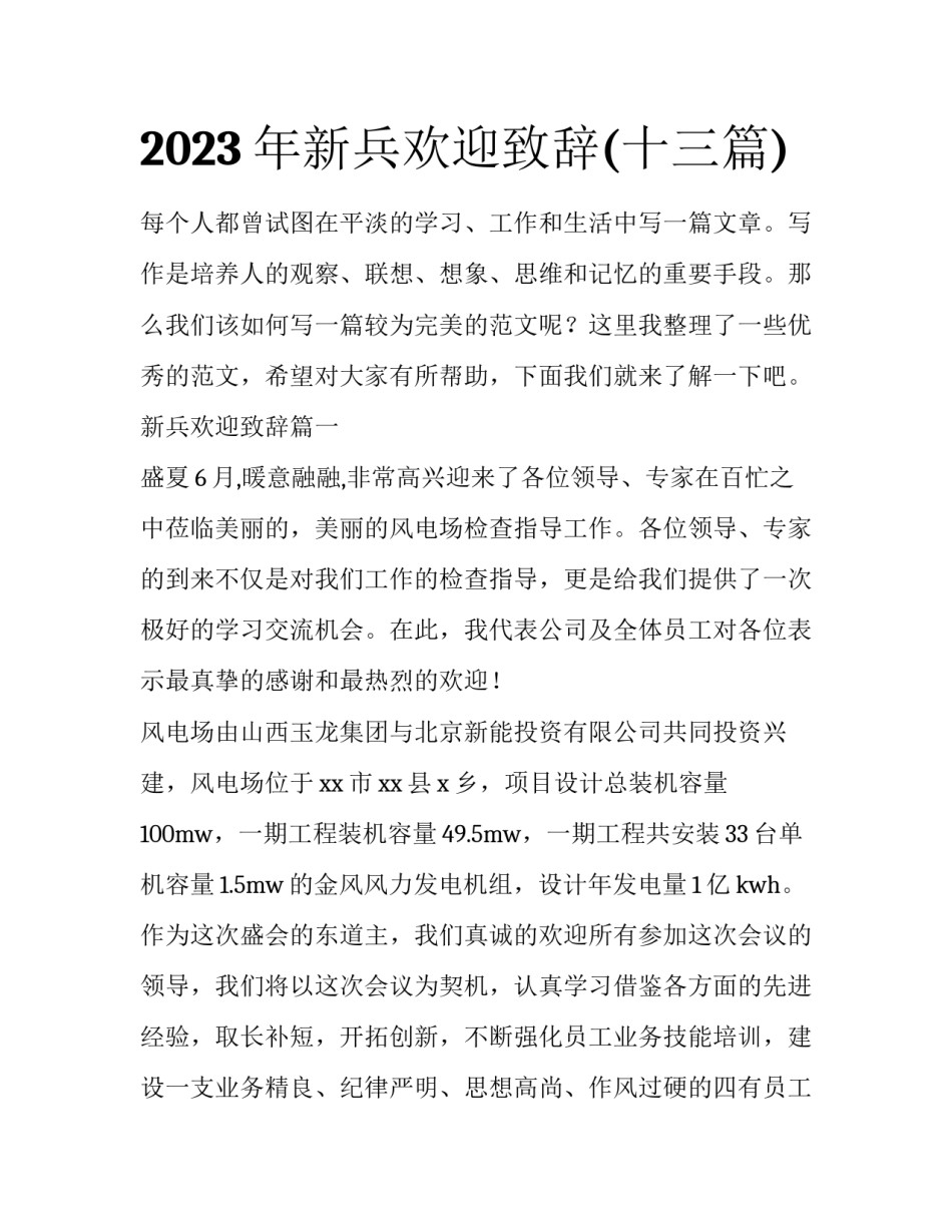 2023年新兵欢迎致辞(十三篇)_第1页