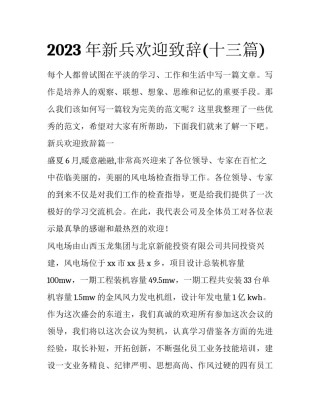 2023年新兵欢迎致辞(十三篇)