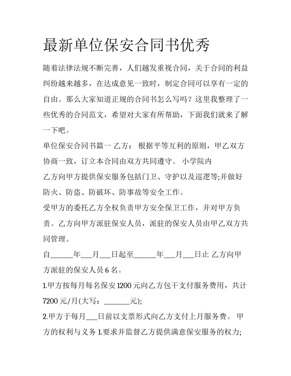 最新单位保安合同书优秀_第1页