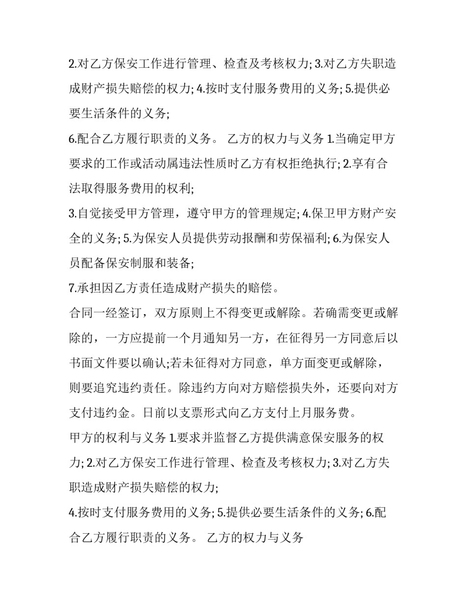 最新单位保安合同书优秀_第2页