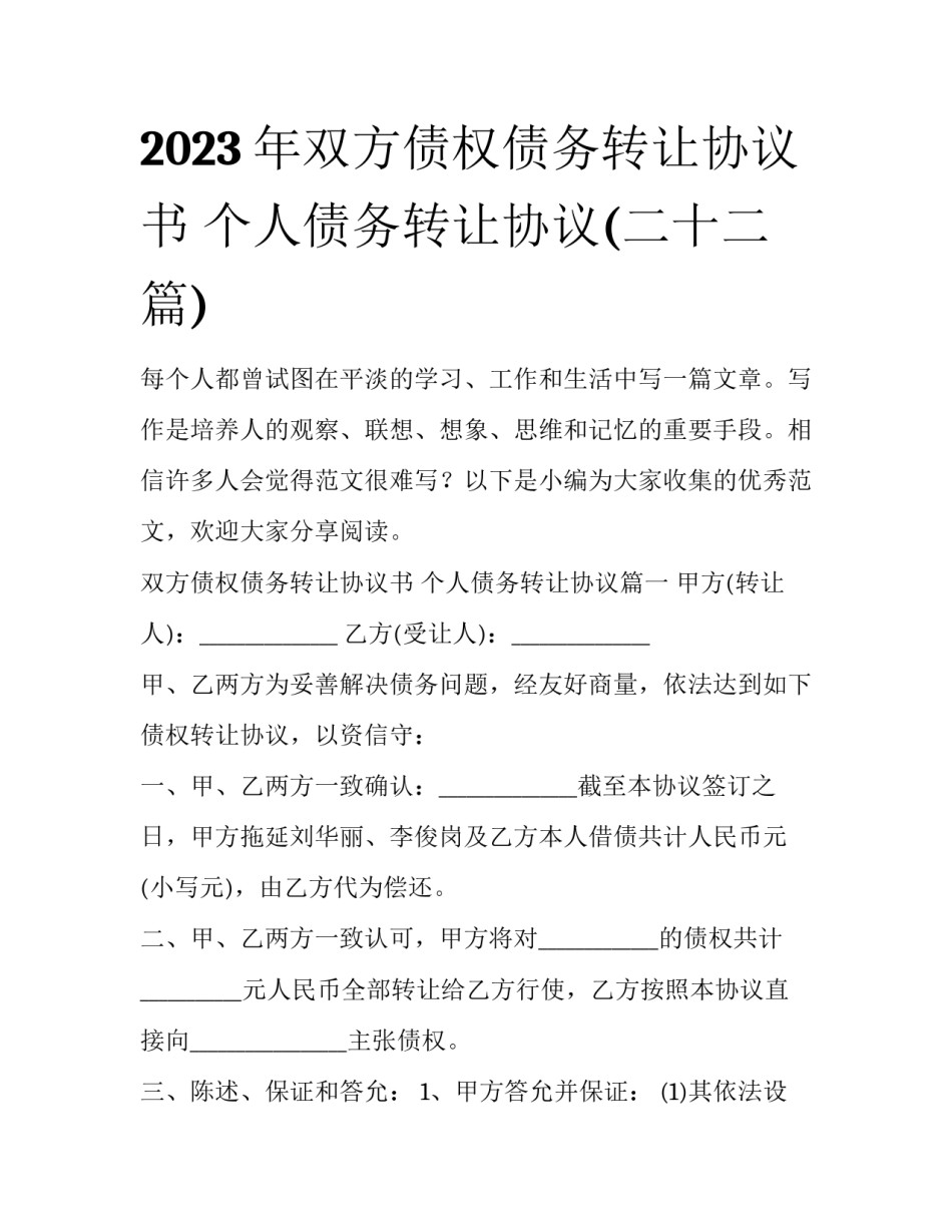 2023年双方债权债务转让协议书 个人债务转让协议(二十二篇)_第1页