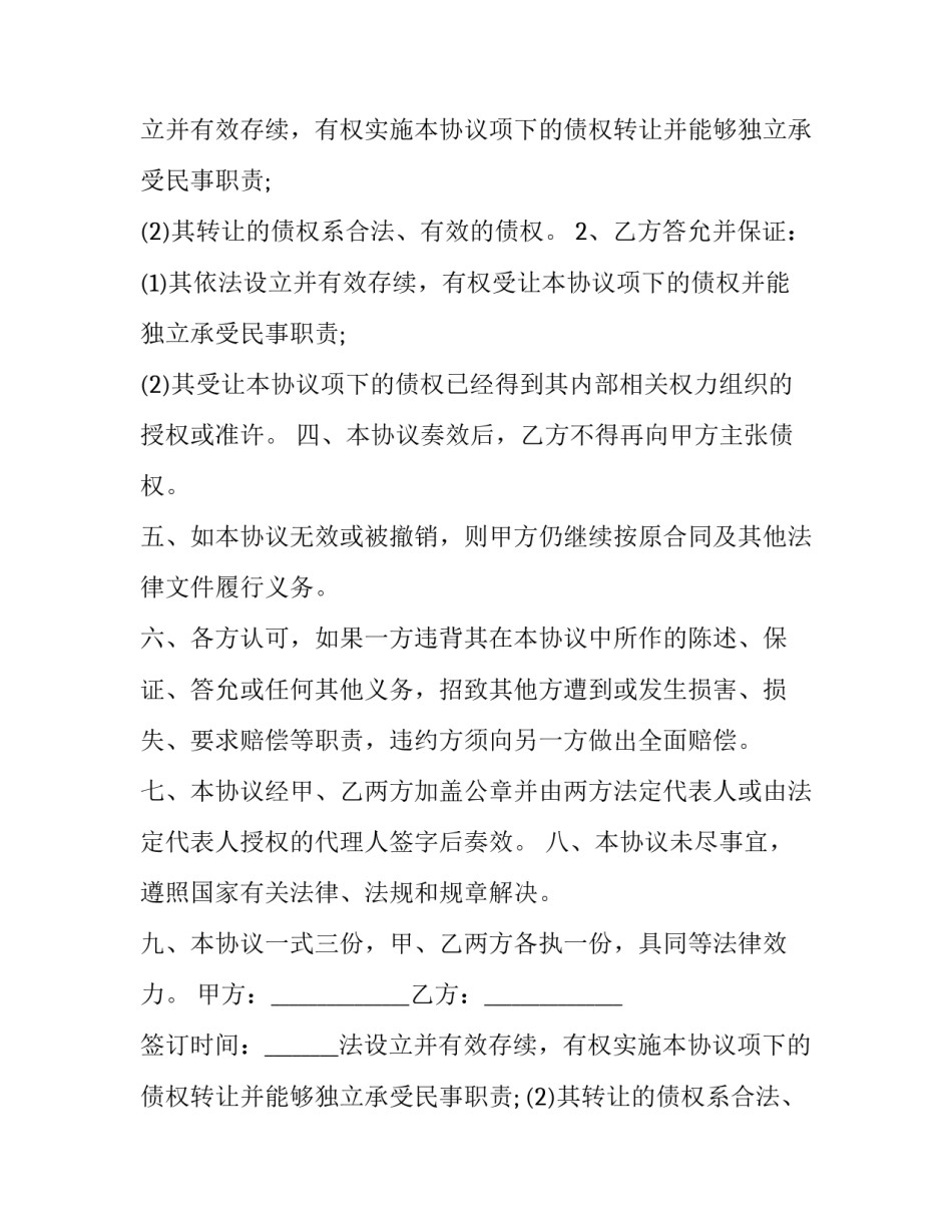 2023年双方债权债务转让协议书 个人债务转让协议(二十二篇)_第2页
