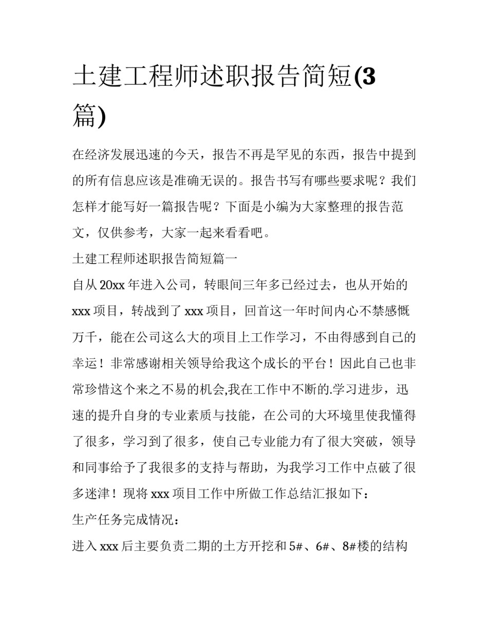 土建工程师述职报告简短(3篇)_第1页