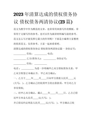 2023年清算达成的债权债务协议 债权债务两清协议(23篇)