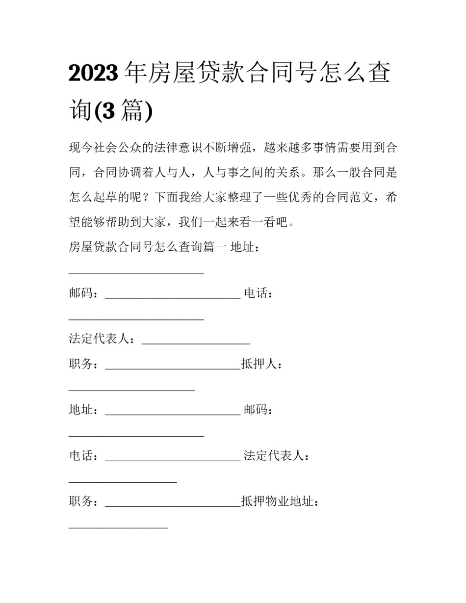 2023年房屋贷款合同号怎么查询(3篇)_第1页