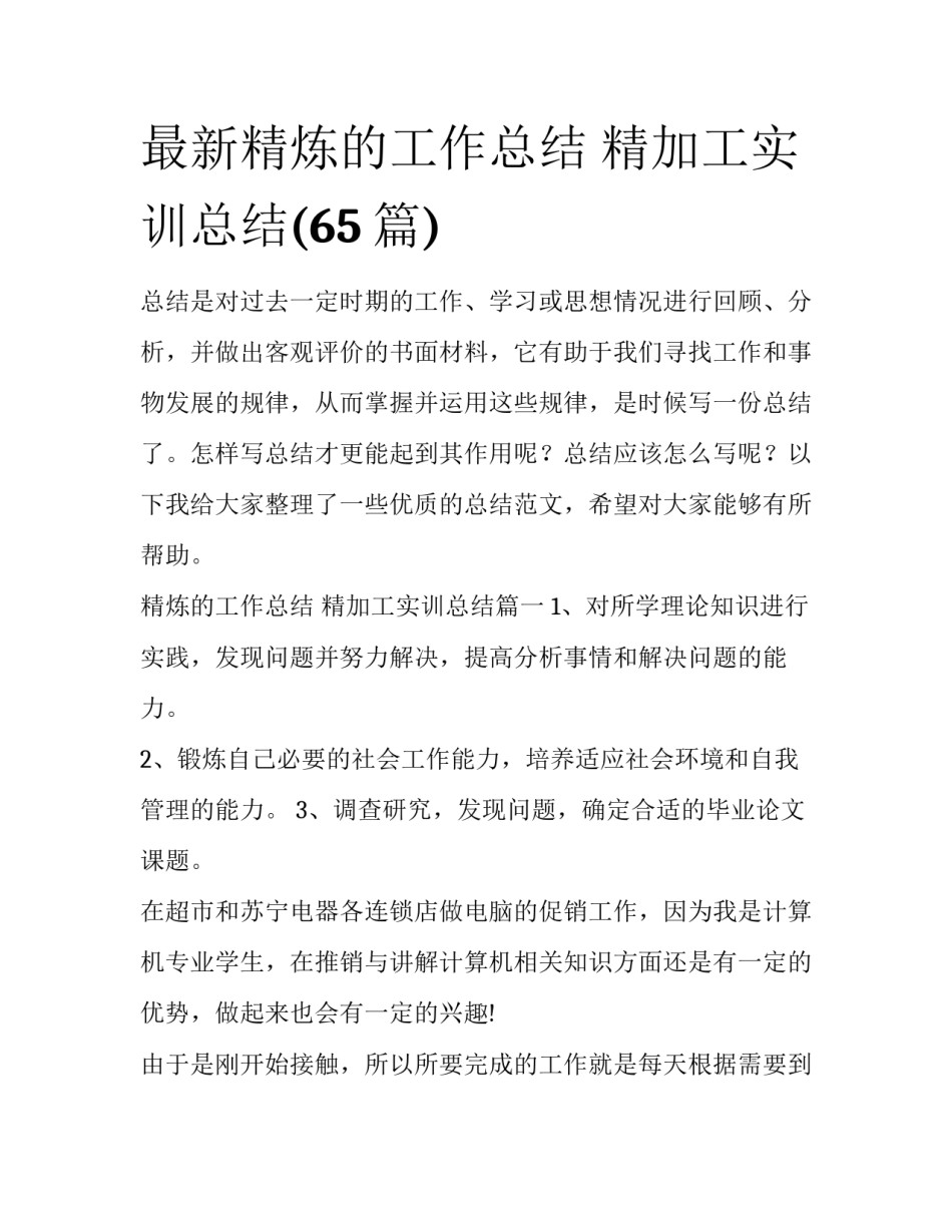最新精炼的工作总结 精加工实训总结(65篇)_第1页