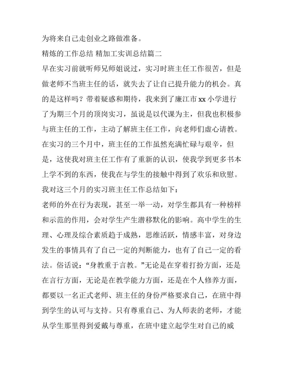 最新精炼的工作总结 精加工实训总结(65篇)_第3页