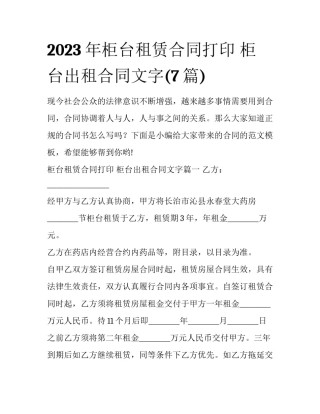 2023年柜台租赁合同打印 柜台出租合同文字(7篇)