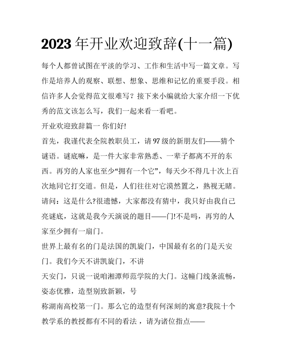 2023年开业欢迎致辞(十一篇)_第1页