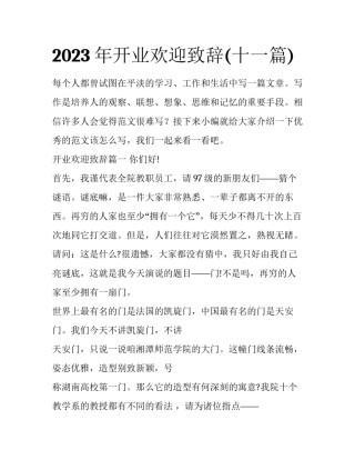 2023年开业欢迎致辞(十一篇)