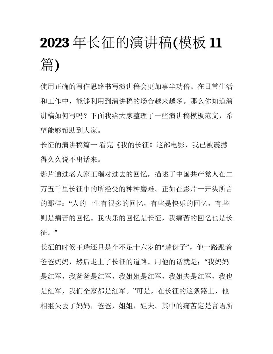 2023年长征的演讲稿(模板11篇)_第1页