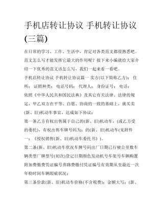 手机店转让协议 手机转让协议(三篇)