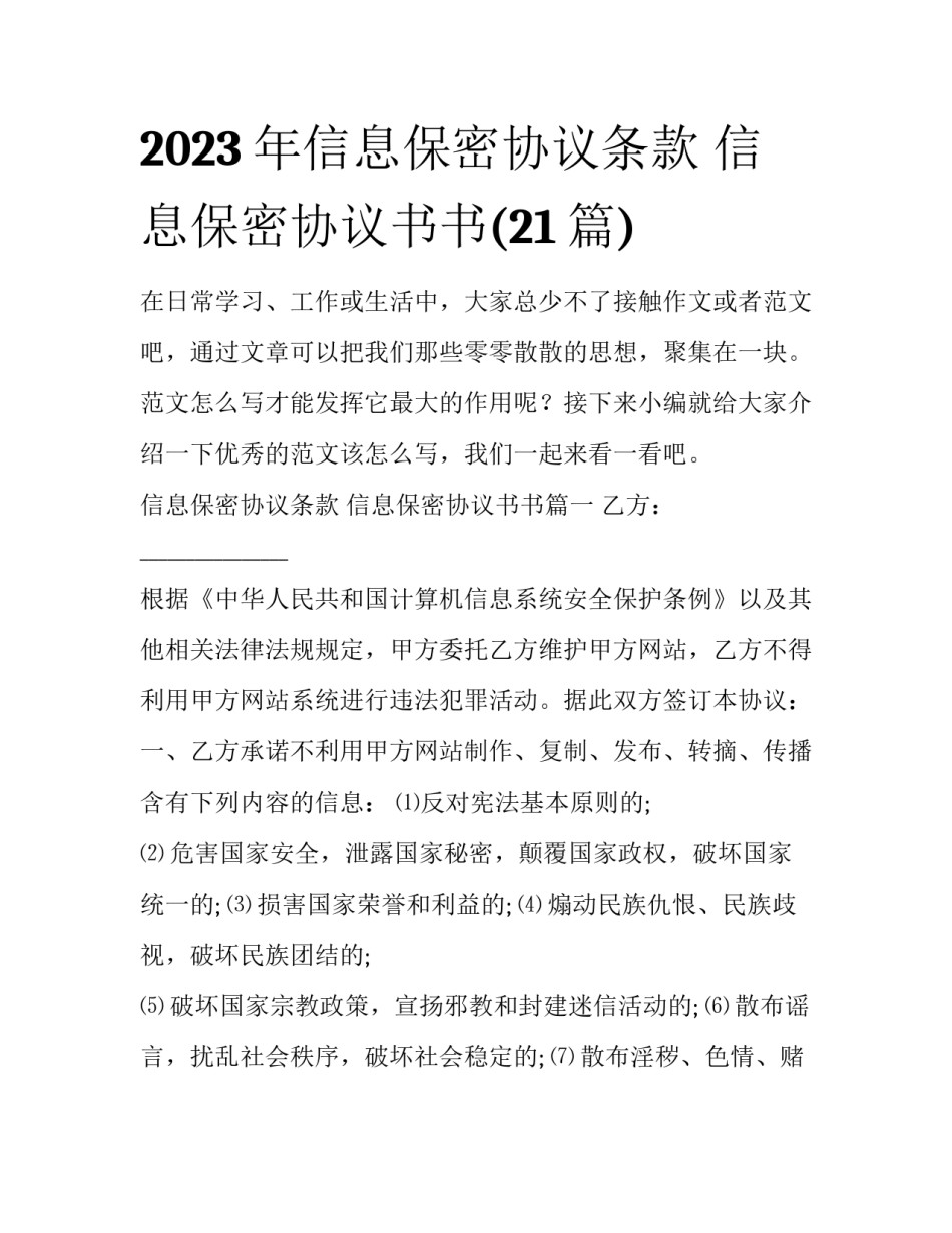 2023年信息保密协议条款 信息保密协议书书(21篇)_第1页