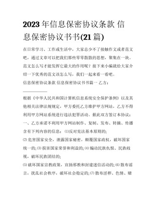 2023年信息保密协议条款 信息保密协议书书(21篇)