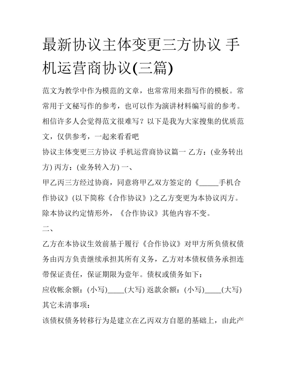 最新协议主体变更三方协议 手机运营商协议(三篇)_第1页
