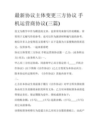 最新协议主体变更三方协议 手机运营商协议(三篇)