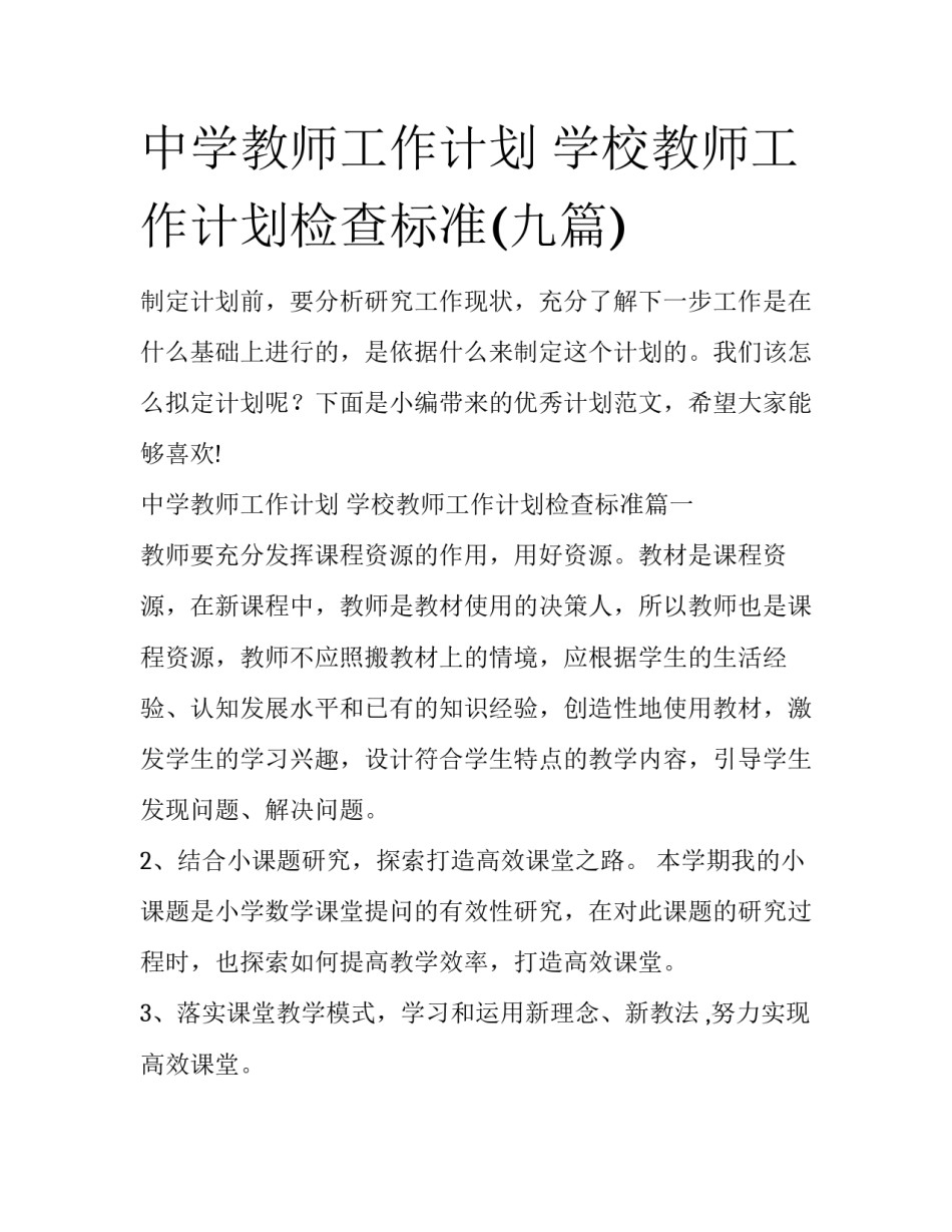 中学教师工作计划 学校教师工作计划检查标准(九篇)_第1页