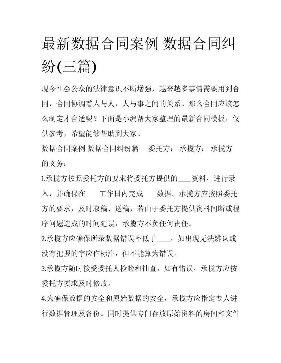 最新数据合同案例 数据合同纠纷(三篇)_第1页
