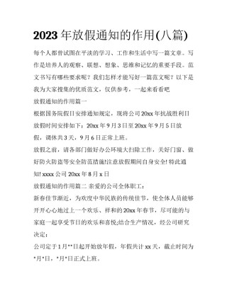 2023年放假通知的作用(八篇)