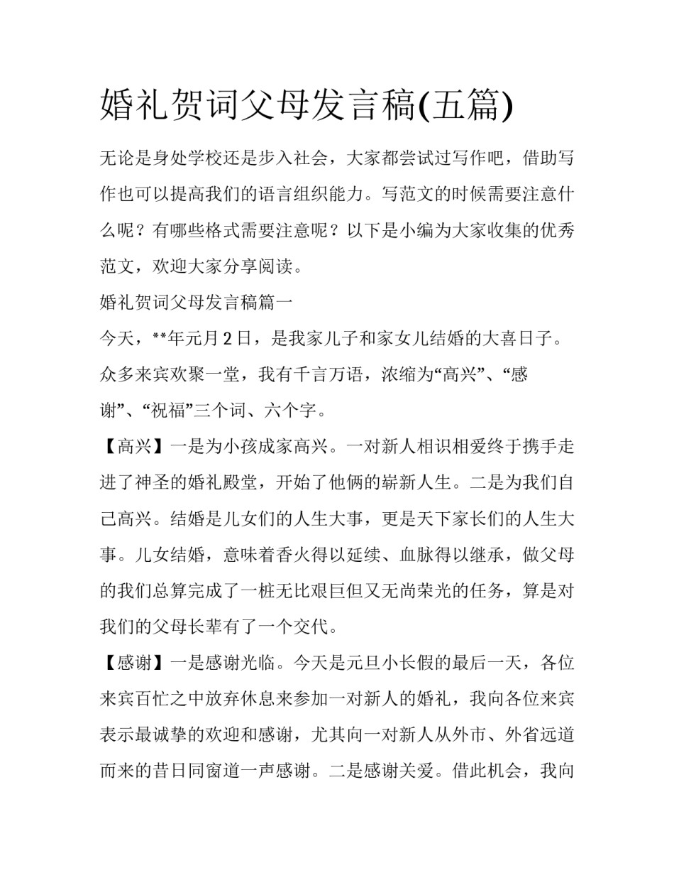 婚礼贺词父母发言稿(五篇)_第1页