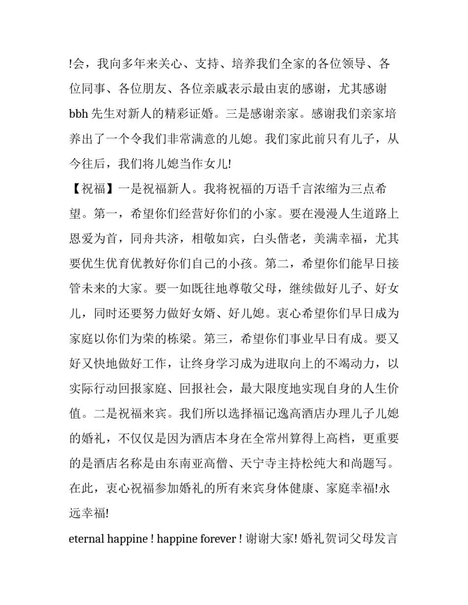 婚礼贺词父母发言稿(五篇)_第3页