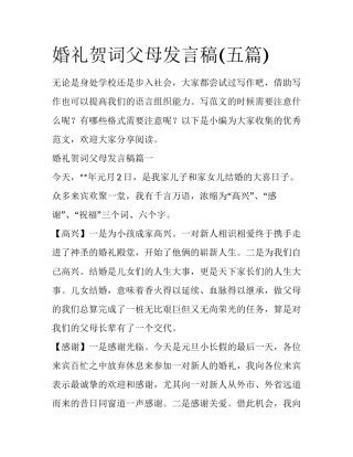 婚礼贺词父母发言稿(五篇)