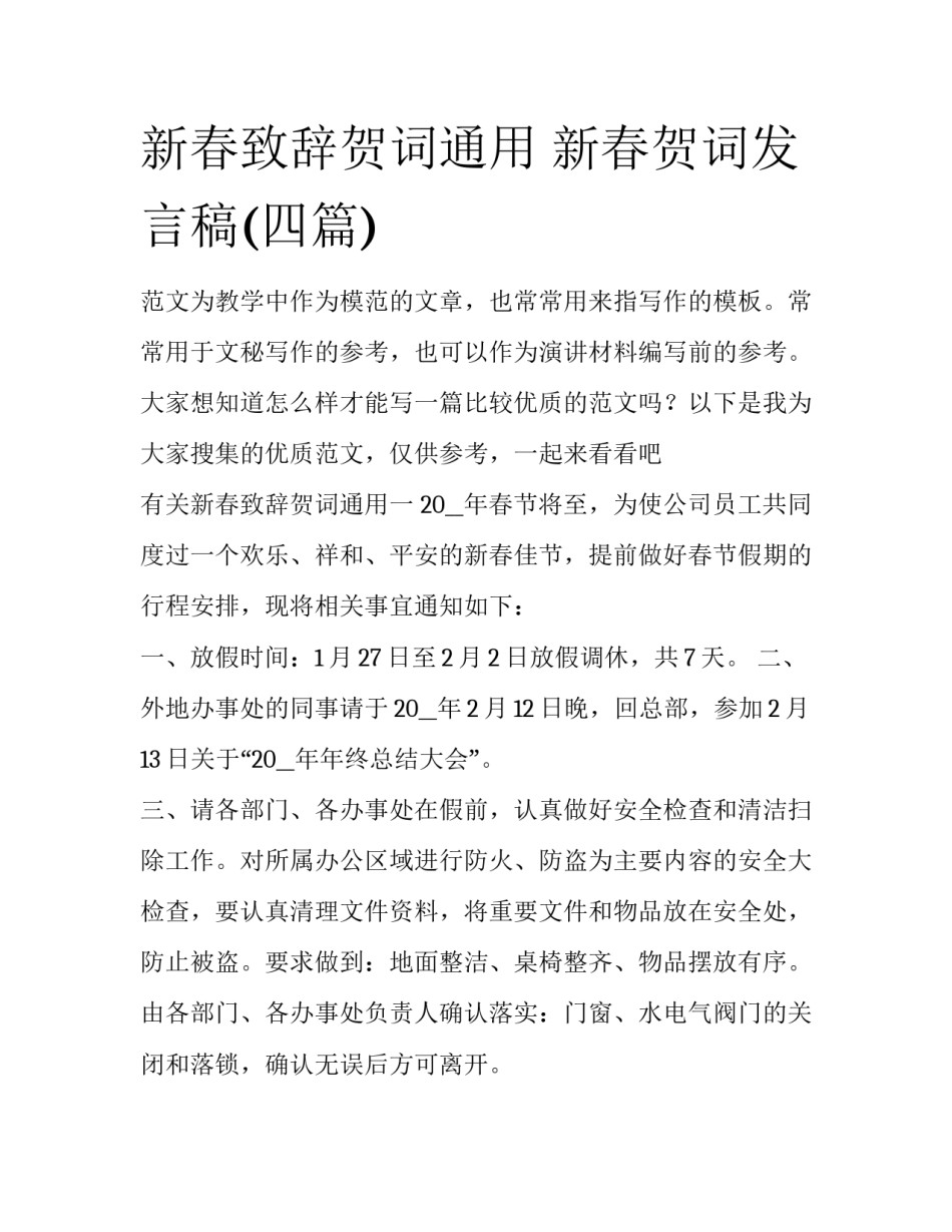 新春致辞贺词通用 新春贺词发言稿(四篇)_第1页