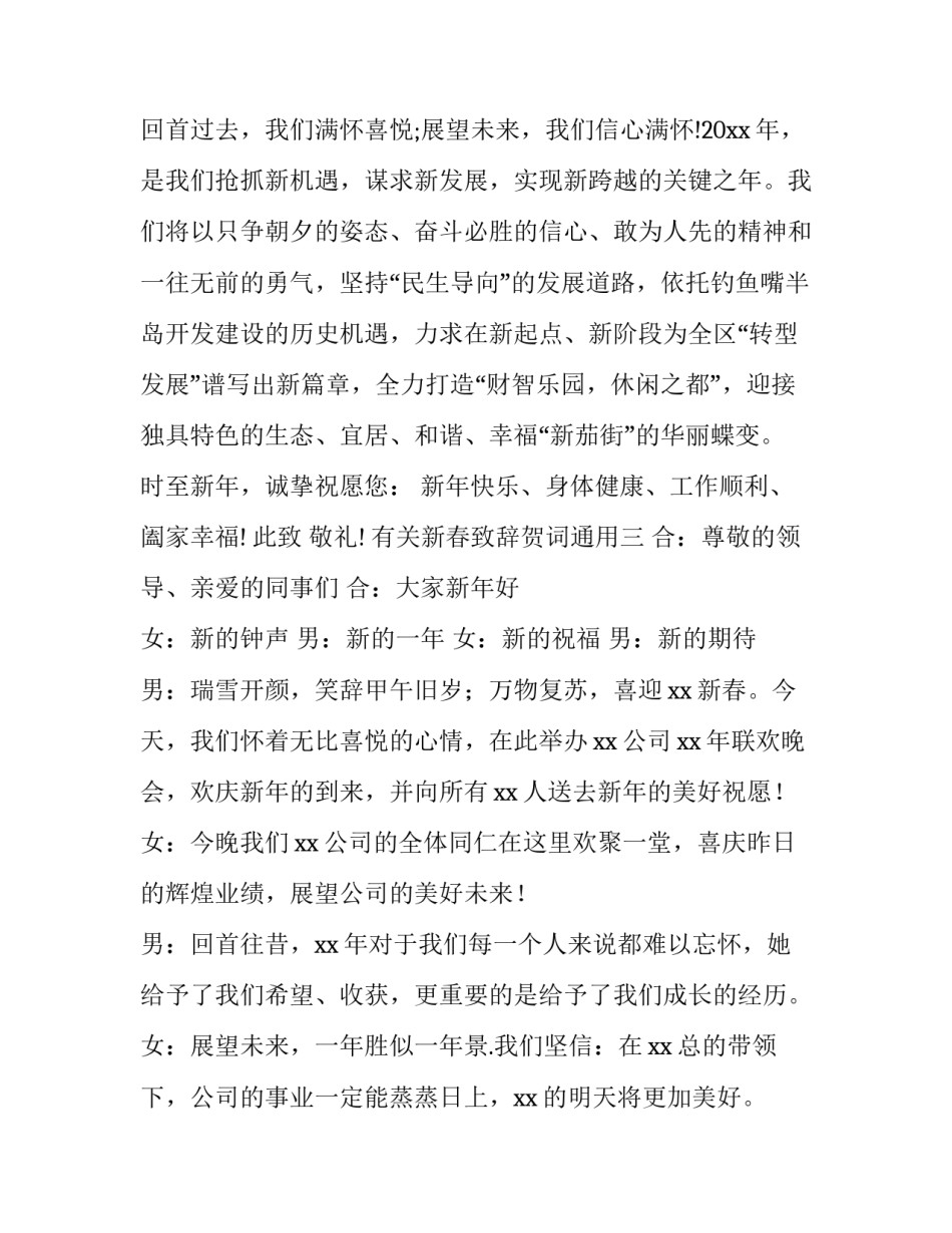 新春致辞贺词通用 新春贺词发言稿(四篇)_第3页