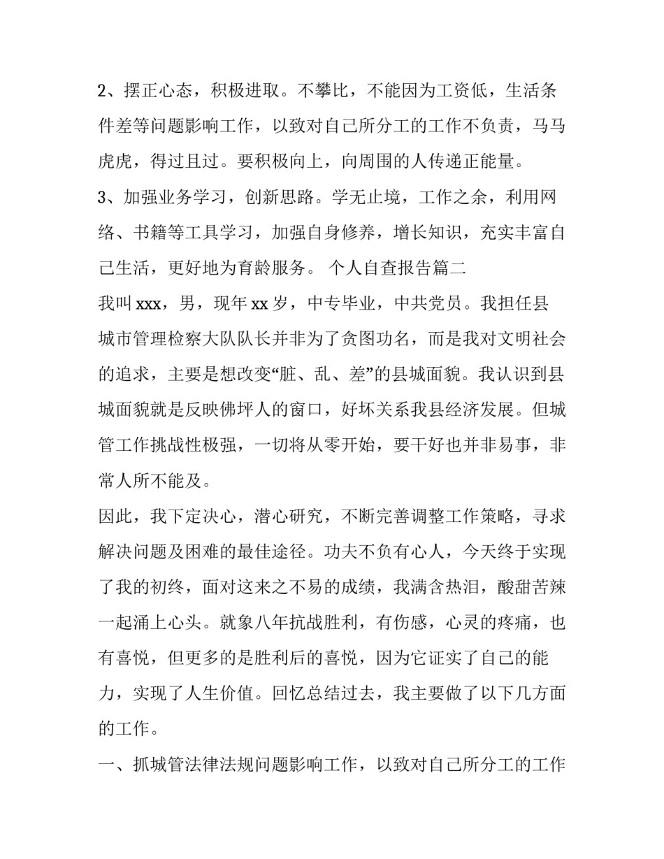 2023年个人自查报告(模板12篇)_第2页