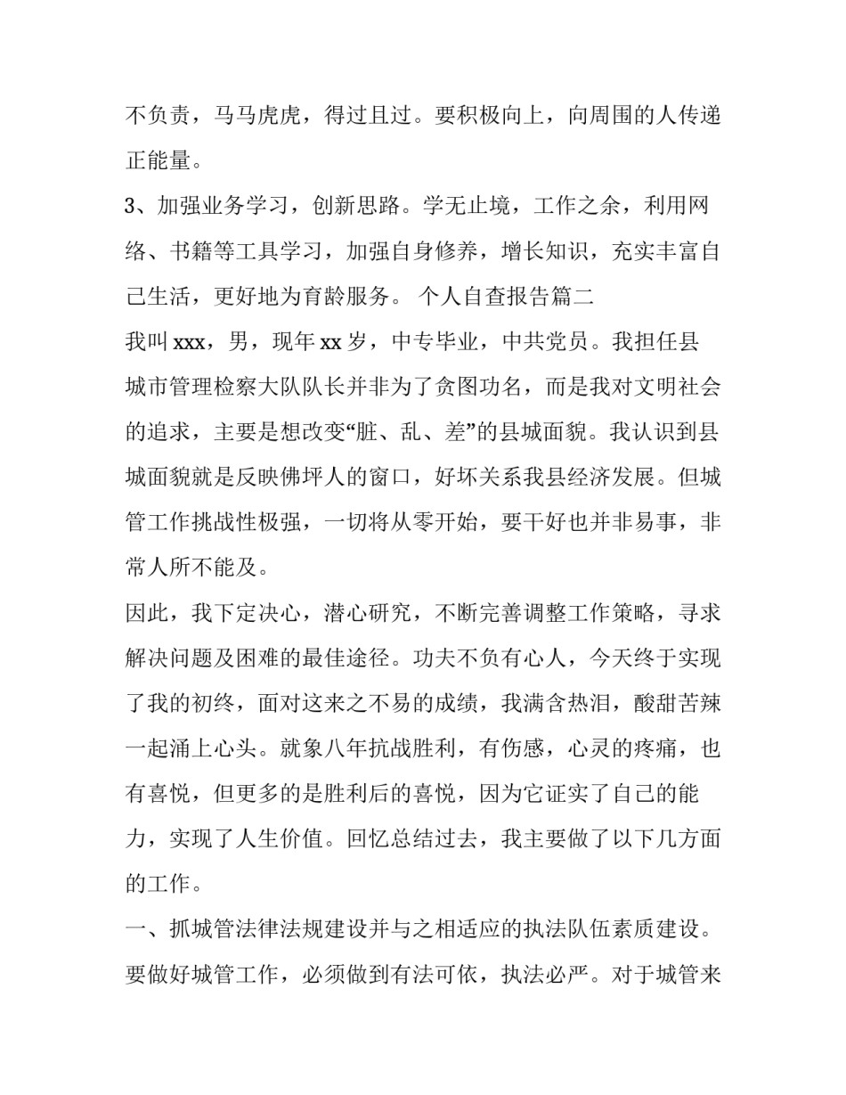 2023年个人自查报告(模板12篇)_第3页