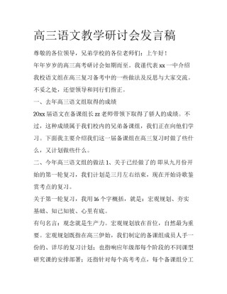 高三语文教学研讨会发言稿