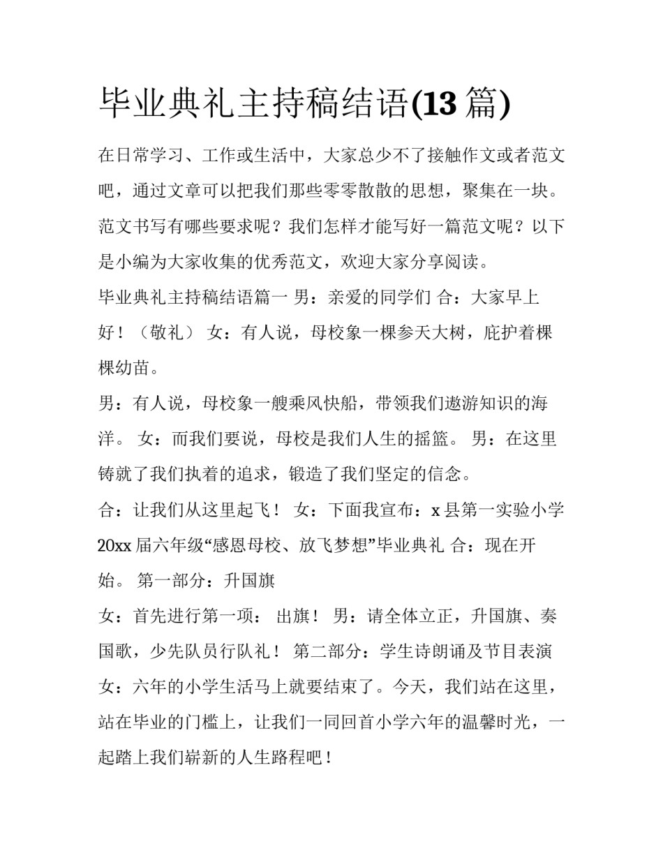 毕业典礼主持稿结语(13篇)_第1页