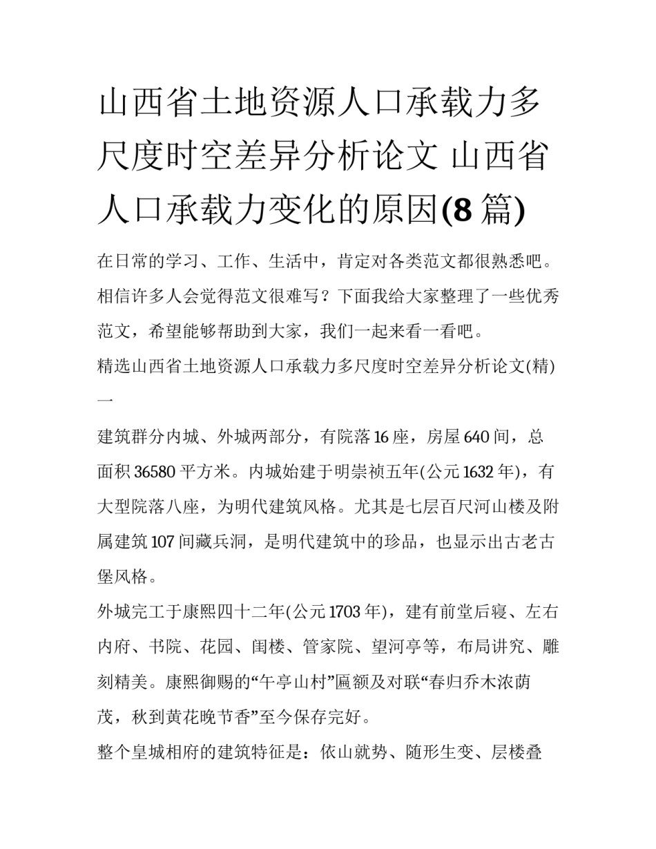 山西省土地资源人口承载力多尺度时空差异分析论文 山西省人口承载力变化的原因(8篇)_第1页