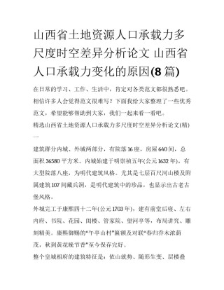 山西省土地资源人口承载力多尺度时空差异分析论文 山西省人口承载力变化的原因(8篇)