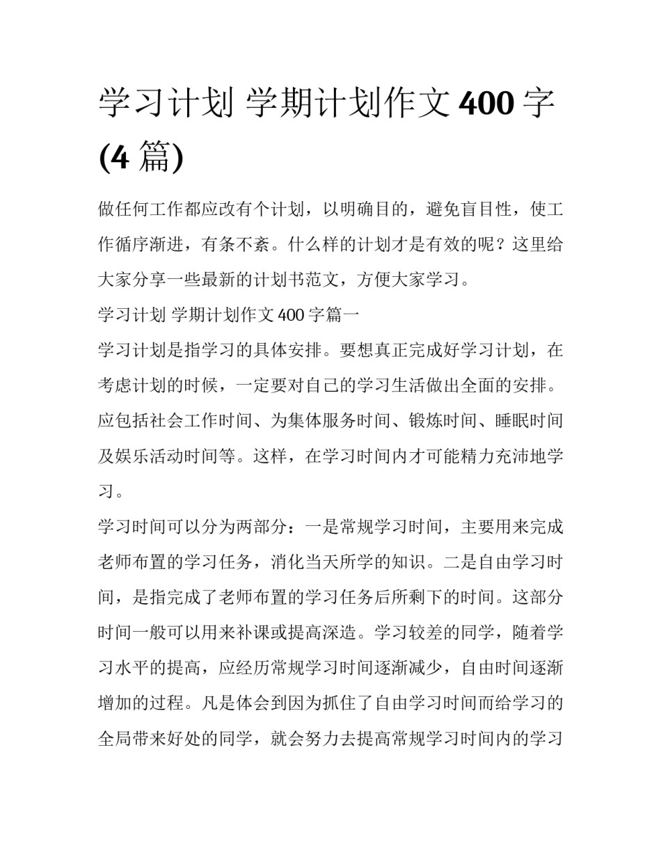 学习计划 学期计划作文400字(4篇)_第1页