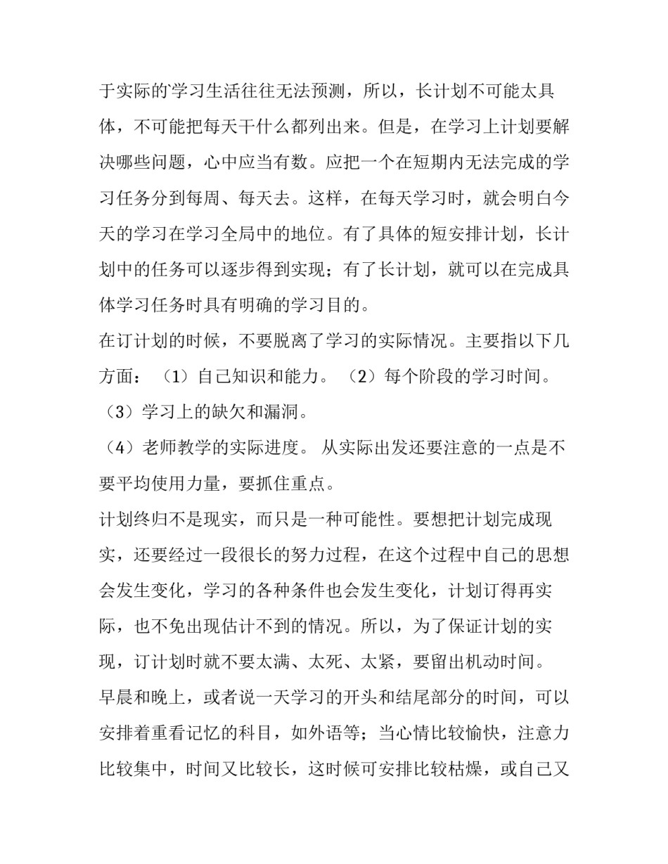 学习计划 学期计划作文400字(4篇)_第3页