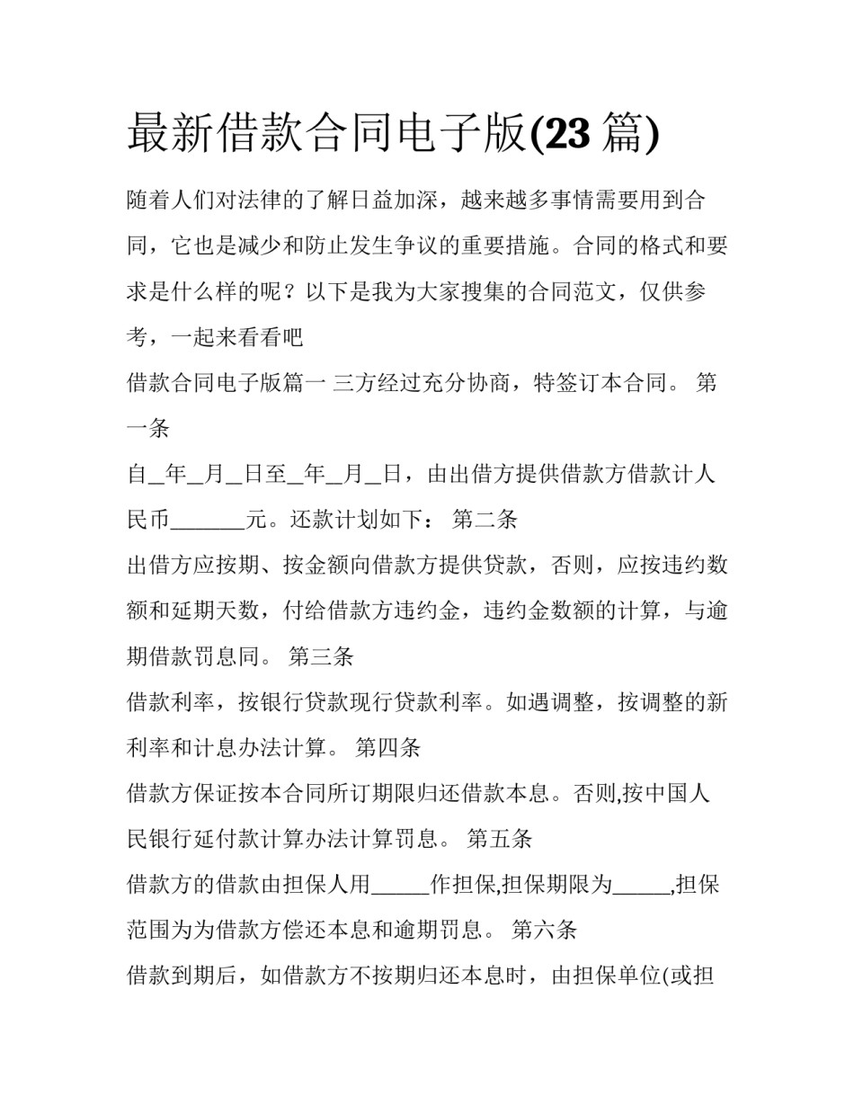 最新借款合同电子版(23篇)_第1页