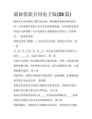 最新借款合同电子版(23篇)