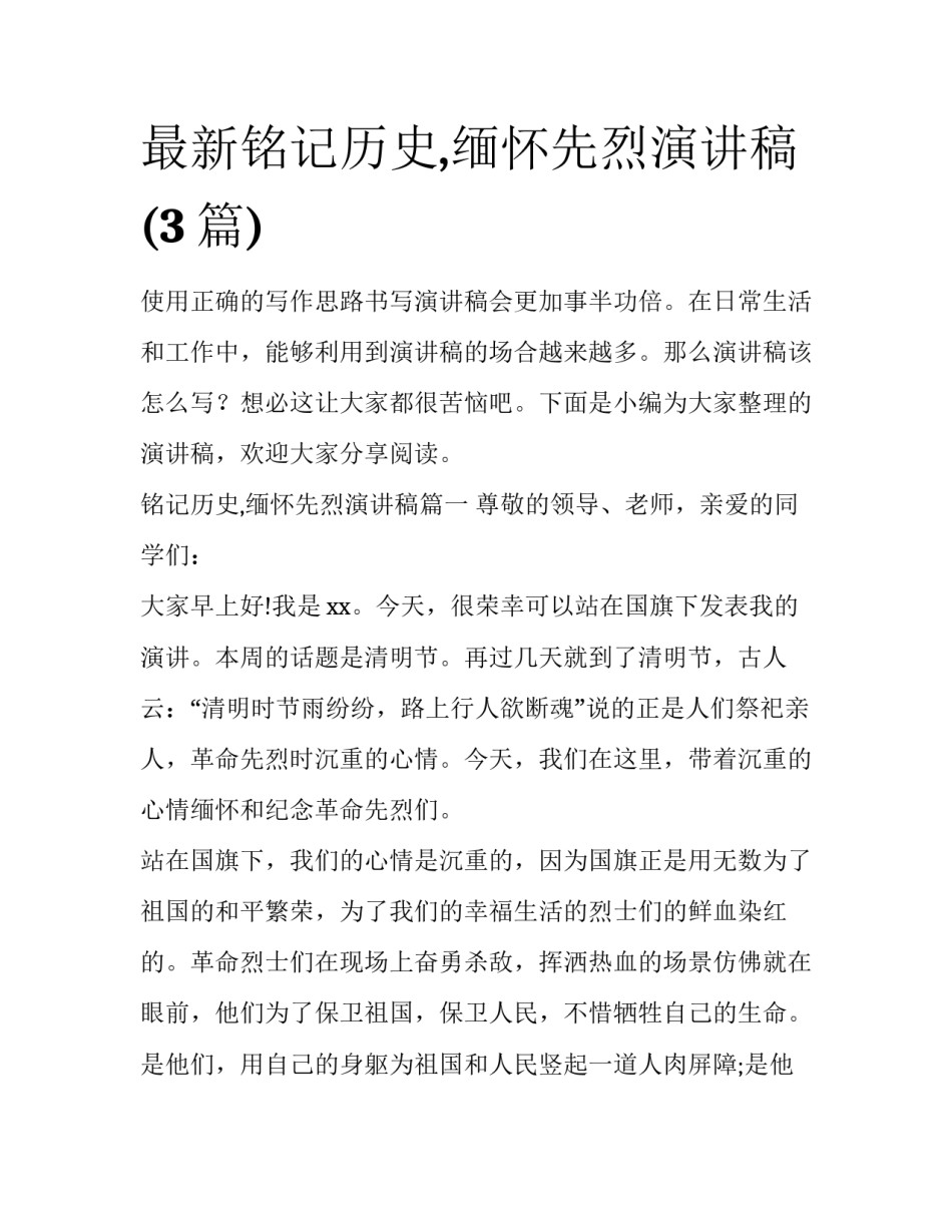 最新铭记历史,缅怀先烈演讲稿(3篇)_第1页