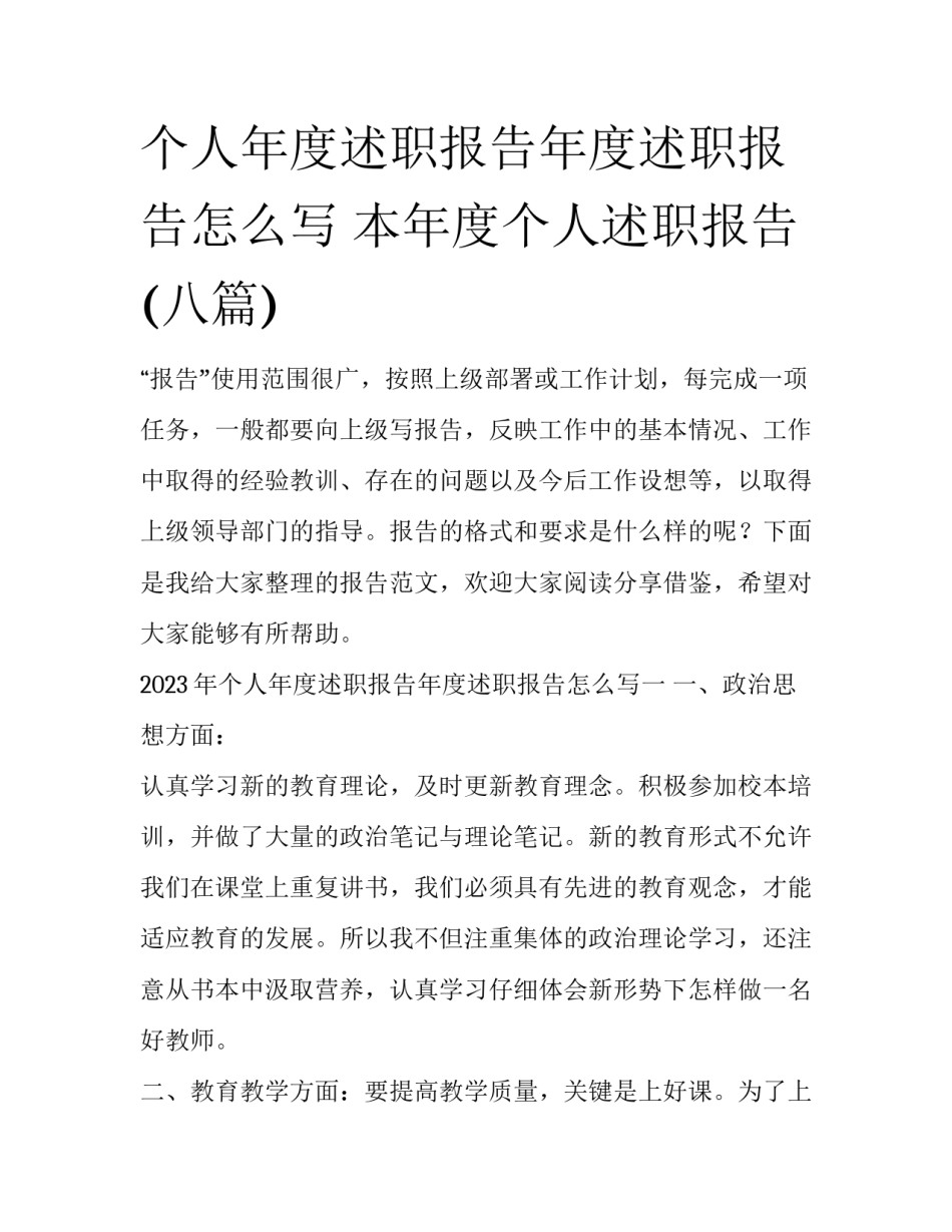 个人年度述职报告年度述职报告怎么写 本年度个人述职报告(八篇)_第1页