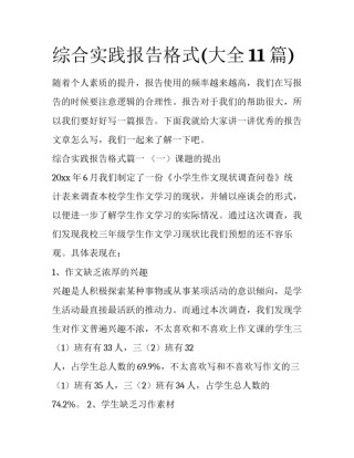 综合实践报告格式(大全11篇)