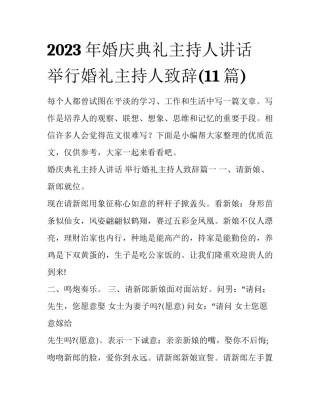 2023年婚庆典礼主持人讲话 举行婚礼主持人致辞(11篇)