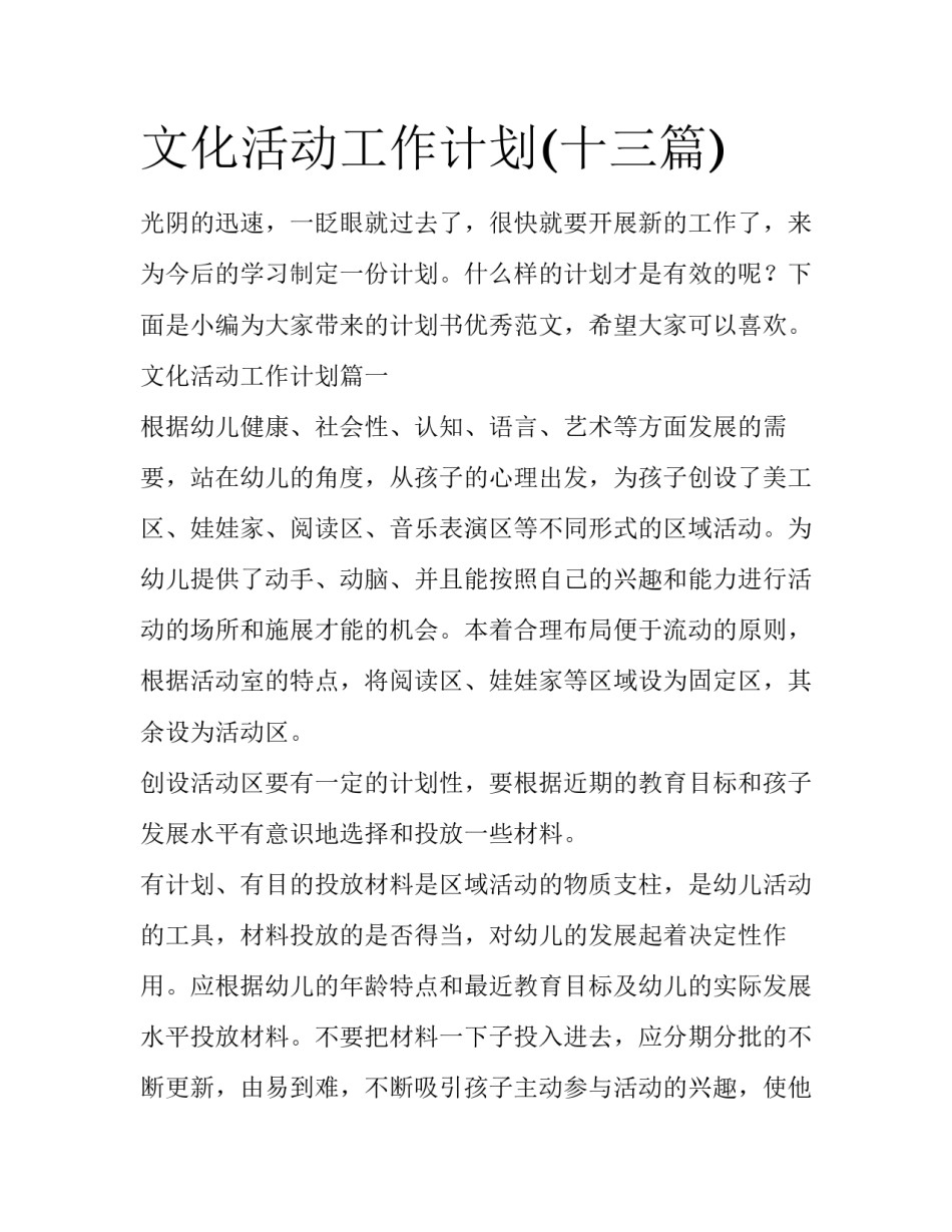 文化活动工作计划(十三篇)_第1页