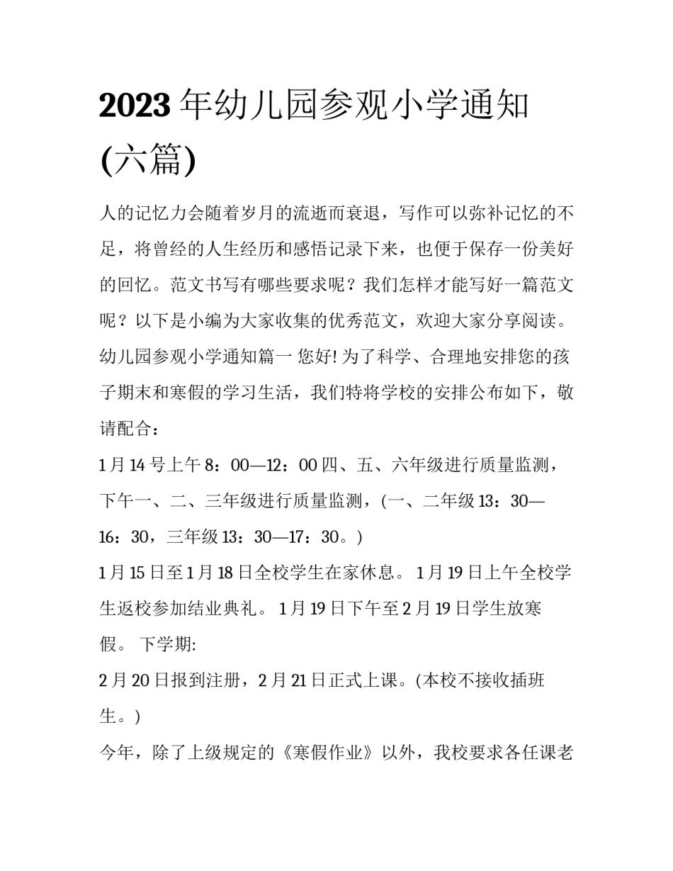 2023年幼儿园参观小学通知(六篇)_第1页