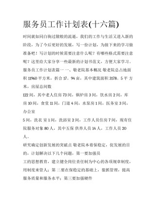 服务员工作计划表(十六篇)