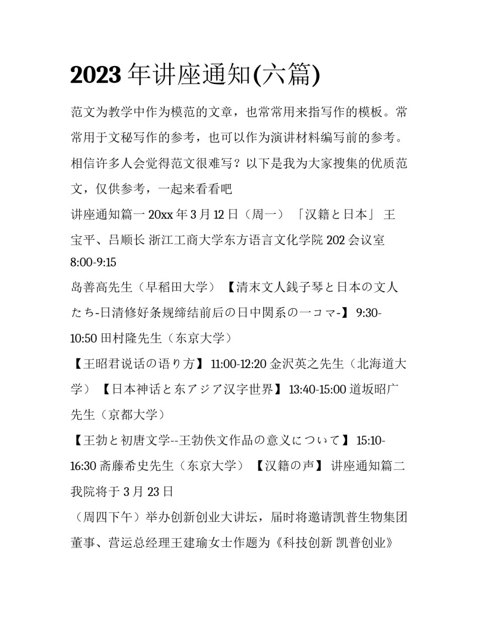 2023年讲座通知(六篇)_第1页