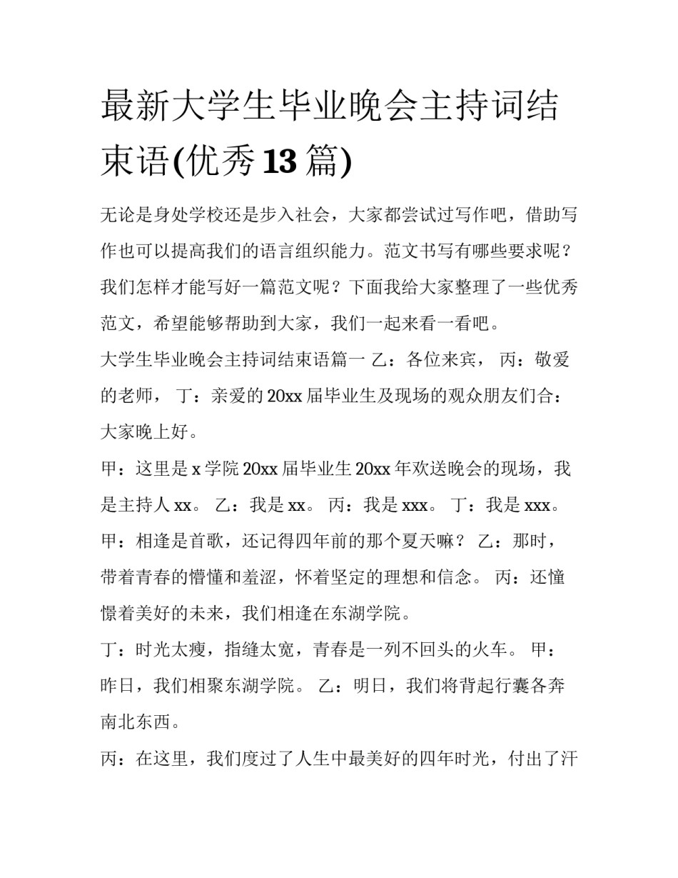 最新大学生毕业晚会主持词结束语(优秀13篇)_第1页
