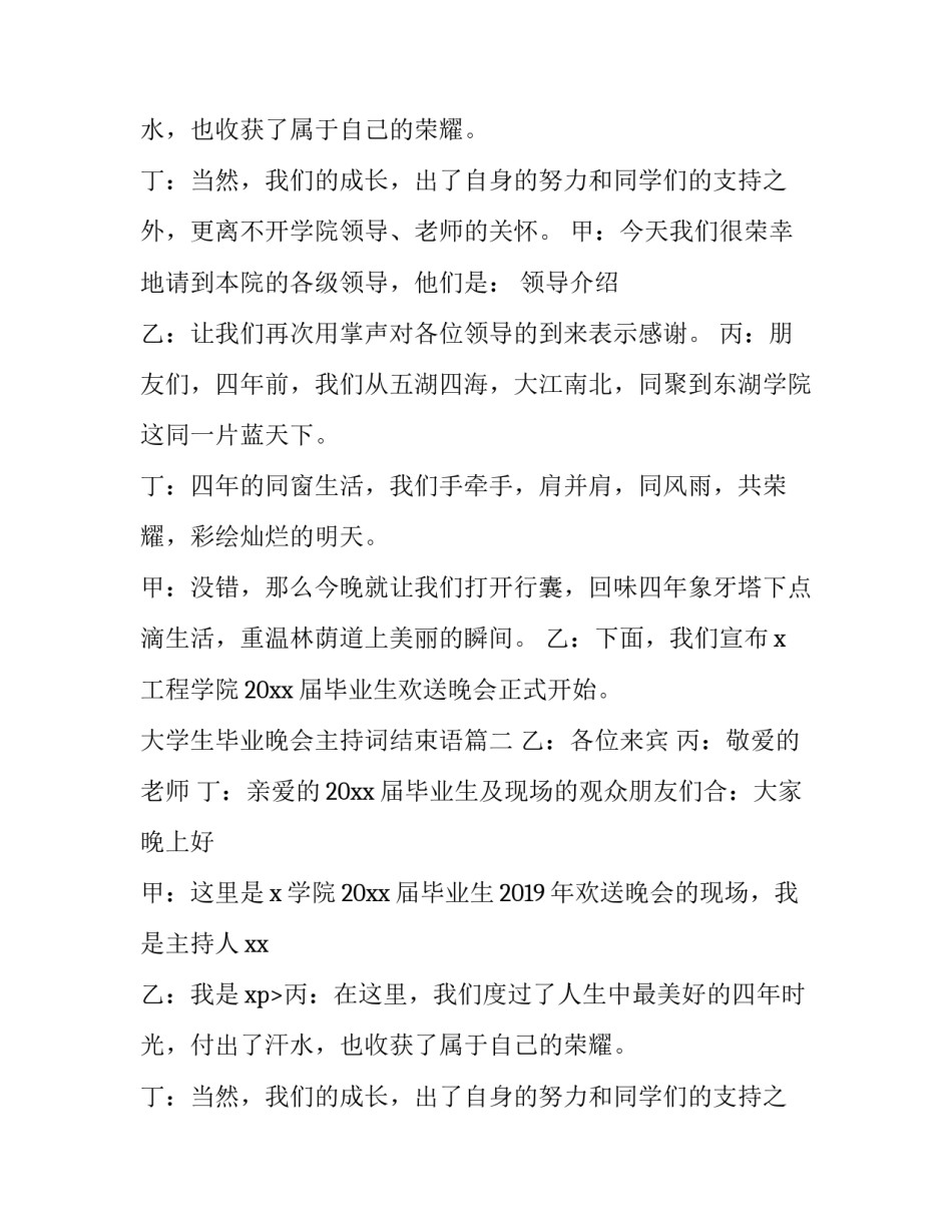 最新大学生毕业晚会主持词结束语(优秀13篇)_第2页