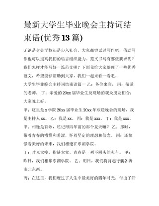 最新大学生毕业晚会主持词结束语(优秀13篇)